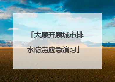 太原开展城市排水防涝应急演习