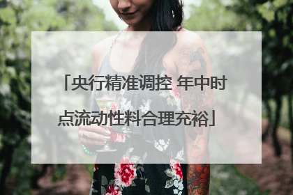 央行精准调控 年中时点流动性料合理充裕