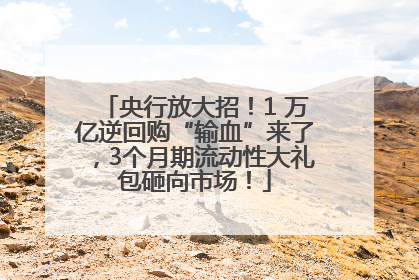 央行放大招！1 万亿逆回购“输血”来了，3个月期流动性大礼包砸向市场！