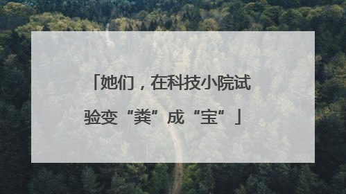 她们，在科技小院试验变“粪”成“宝”
