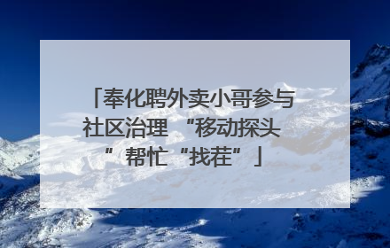 奉化聘外卖小哥参与社区治理 “移动探头”帮忙“找茬”