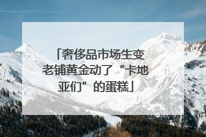 奢侈品市场生变 老铺黄金动了“卡地亚们”的蛋糕