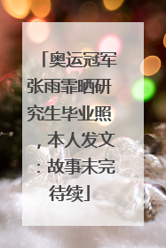 奥运冠军张雨霏晒研究生毕业照，本人发文：故事未完待续