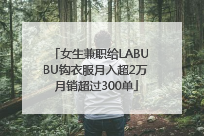 女生兼职给LABUBU钩衣服月入超2万 月销超过300单