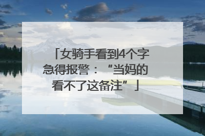 女骑手看到4个字急得报警：“当妈的看不了这备注”
