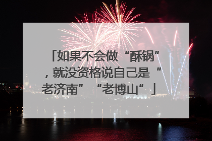 如果不会做“酥锅”，就没资格说自己是“老济南”“老博山”