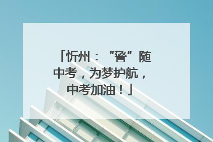 忻州：“警”随中考，为梦护航，中考加油！