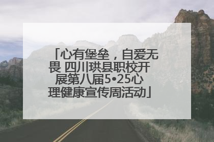 心有堡垒，自爱无畏 四川珙县职校开展第八届5•25心理健康宣传周活动
