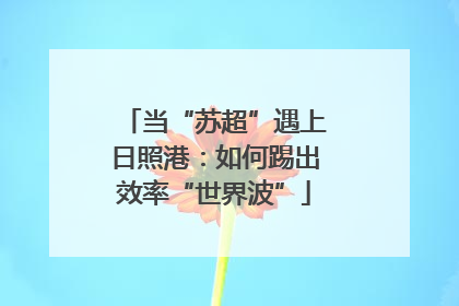 当“苏超”遇上日照港：如何踢出效率“世界波”