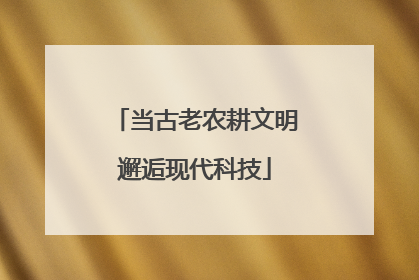 当古老农耕文明邂逅现代科技