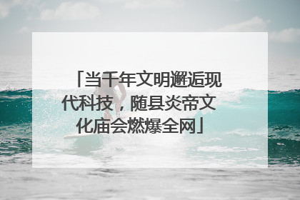 当千年文明邂逅现代科技，随县炎帝文化庙会燃爆全网