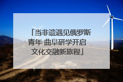 当非遗遇见俄罗斯青年 曲阜研学开启文化交融新旅程