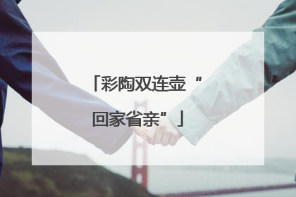 彩陶双连壶“回家省亲”