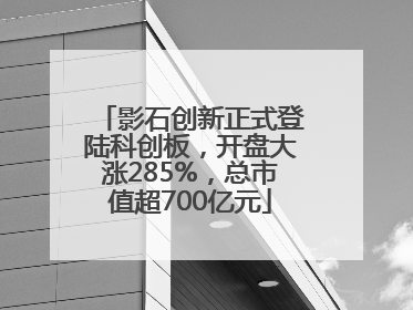 影石创新正式登陆科创板，开盘大涨285%，总市值超700亿元
