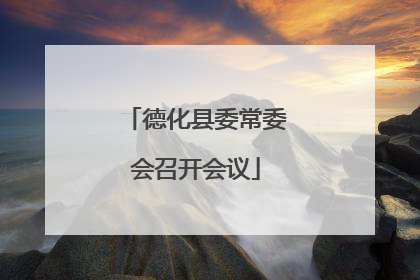 德化县委常委会召开会议