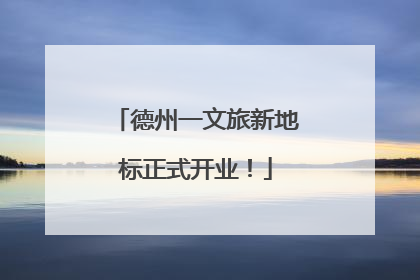 德州一文旅新地标正式开业！