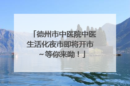 德州市中医院中医生活化夜市即将开市～等你来呦！