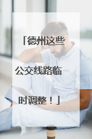 德州这些公交线路临时调整！