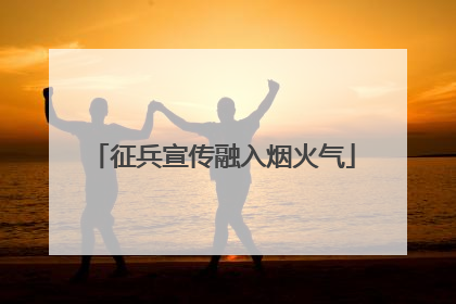 征兵宣传融入烟火气