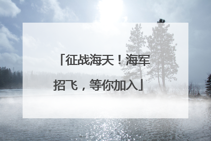征战海天！海军招飞，等你加入