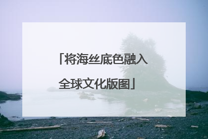 将海丝底色融入全球文化版图