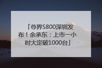 尊界S800深圳发布！余承东：上市一小时大定破1000台