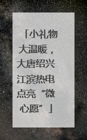 小礼物大温暖，大唐绍兴江滨热电点亮“微心愿”