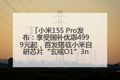 小米15S Pro发布：享受国补优惠4999元起，首发搭载小米自研芯片“玄戒O1”3nm旗舰处理器
