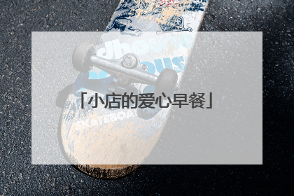 小店的爱心早餐