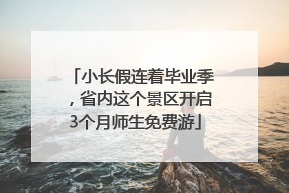 小长假连着毕业季，省内这个景区开启3个月师生免费游