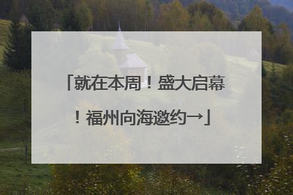 就在本周！盛大启幕！福州向海邀约→
