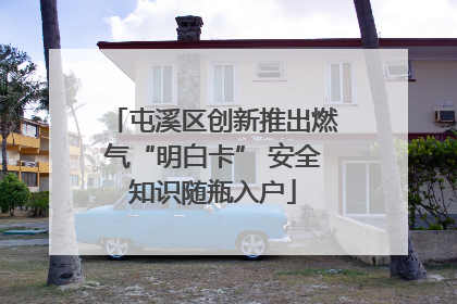 屯溪区创新推出燃气“明白卡” 安全知识随瓶入户