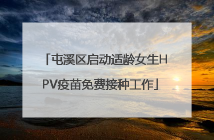 屯溪区启动适龄女生HPV疫苗免费接种工作
