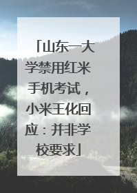 山东一大学禁用红米手机考试，小米王化回应：并非学校要求