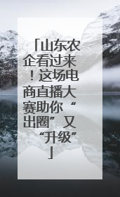 山东农企看过来！这场电商直播大赛助你“出圈”又“升级”