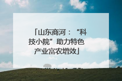 山东商河：“科技小院”助力特色产业富农增效