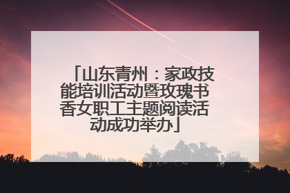 山东青州：家政技能培训活动暨玫瑰书香女职工主题阅读活动成功举办