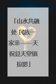 山水共融处 民族一家亲——天祝县天堂镇掠影
