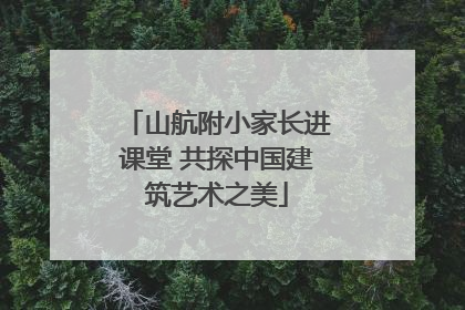 山航附小家长进课堂 共探中国建筑艺术之美