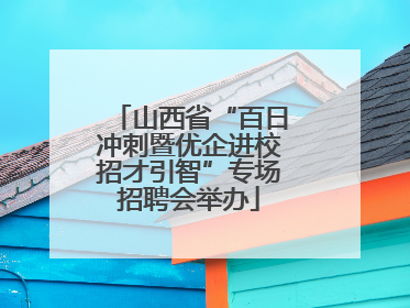 山西省“百日冲刺暨优企进校招才引智”专场招聘会举办