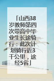 山西38岁教师第四次带高中毕业生长途骑行：此次计划骑行近3千公里，途经5省
