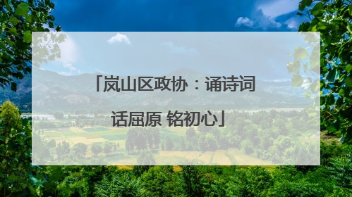 岚山区政协：诵诗词 话屈原 铭初心