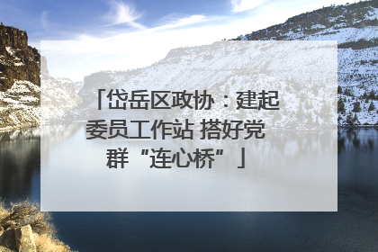 岱岳区政协：建起委员工作站 搭好党群“连心桥”