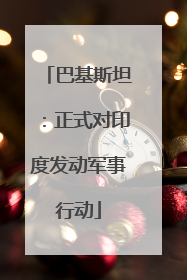 巴基斯坦：正式对印度发动军事行动
