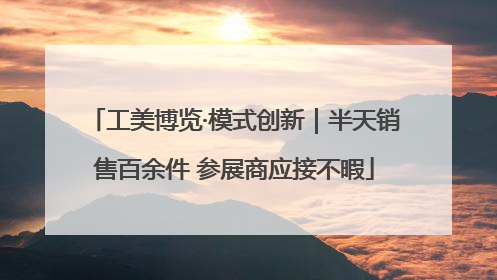 工美博览·模式创新｜半天销售百余件 参展商应接不暇