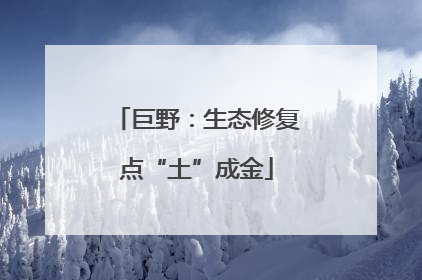 巨野：生态修复点“土”成金