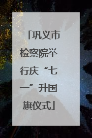 巩义市检察院举行庆“七一”升国旗仪式