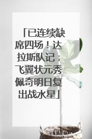 已连续缺席四场！达拉斯队记：飞翼状元秀佩奇明日复出战水星