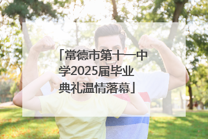 常德市第十一中学2025届毕业典礼温情落幕