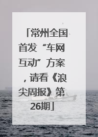 常州全国首发“车网互动”方案，请看《浪尖周报》第26期